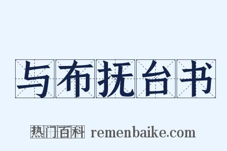 与布抚台书是什么意思的图片